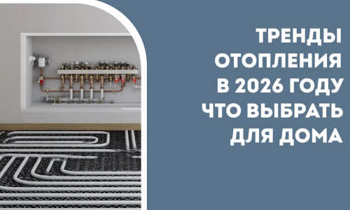 Тренды отопления в 2026 году что выбрать для дома в Лесне
